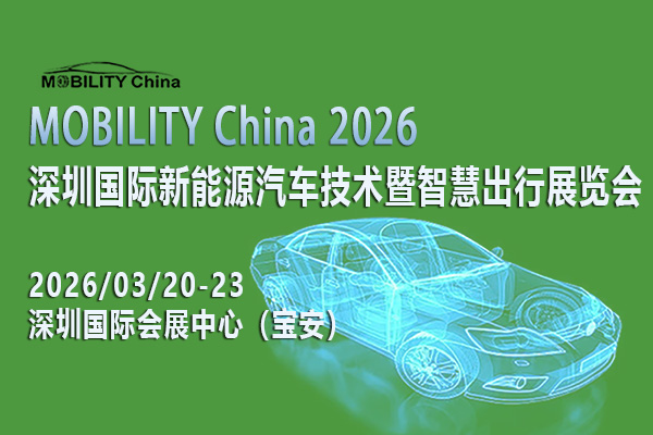 MOBILITY China 2026——深圳国际新能源汽车技术暨智慧出行展览会