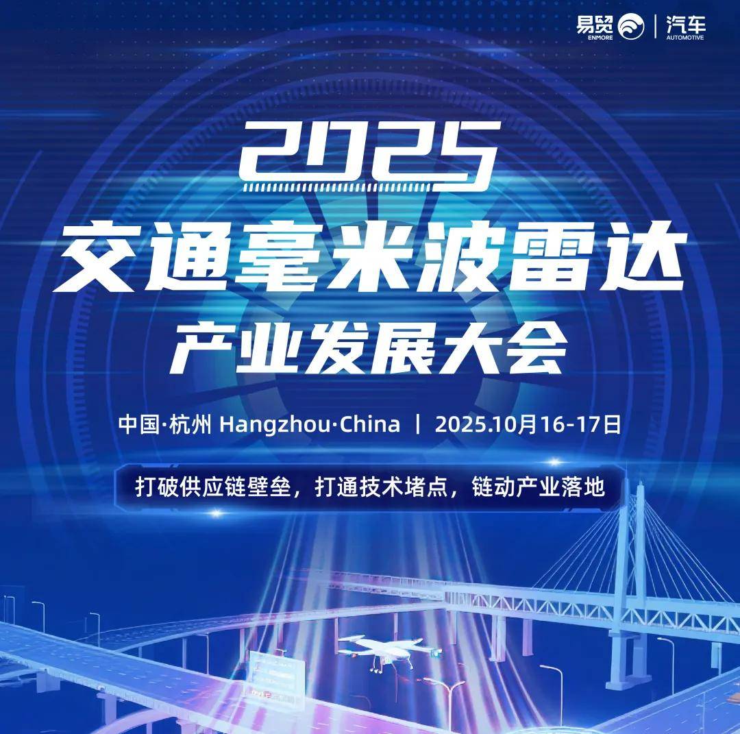 10月杭州交通毫米波雷达产业发展大会