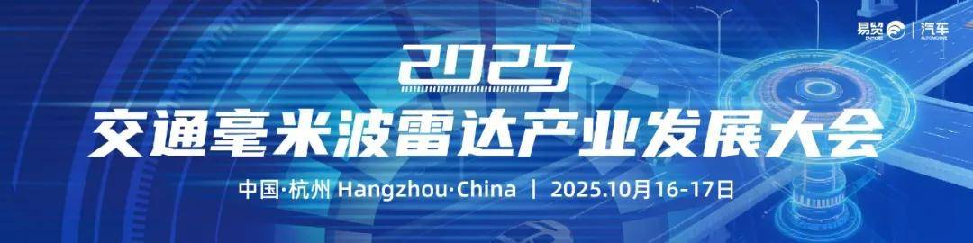 10月杭州交通毫米波雷达产业发展大会