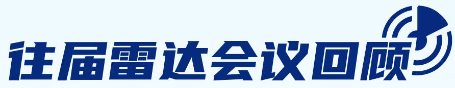 10月杭州交通毫米波雷达产业发展大会