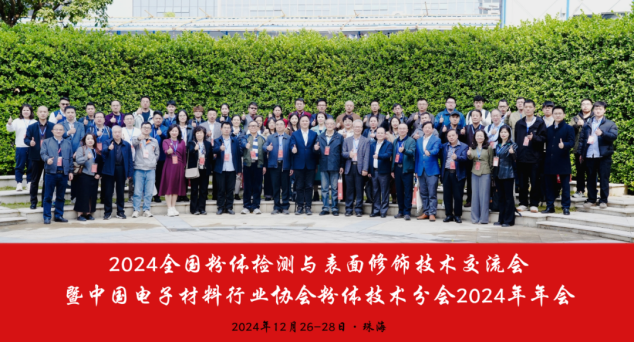 2025全国粉体检测与表面修饰技术交流会(第九届)暨CEMIA粉体技术分会2025年年会