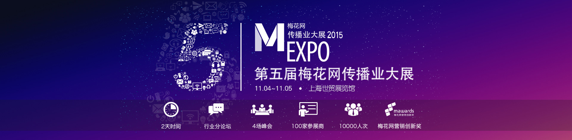 第五届梅花网传播业大展(mexpo)