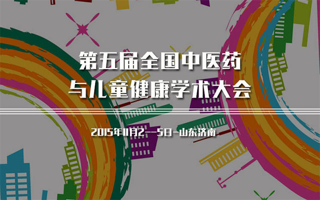 第五届全国中医药与儿童健康学术大会