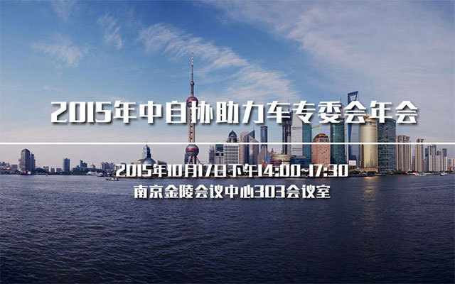 2015年中自協(xié)助力車專委會年會