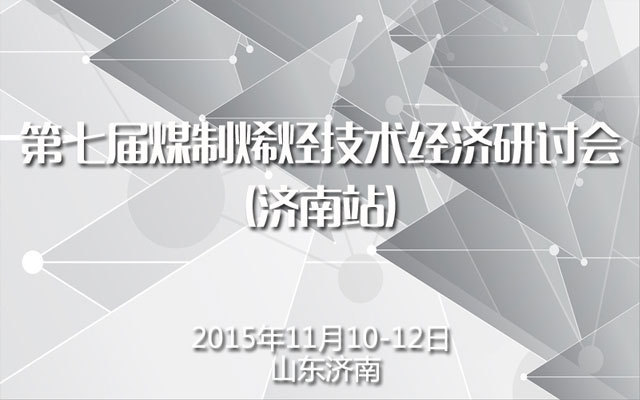 第七届煤制烯烃技术经济研讨会（济南站）