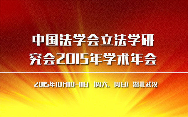 中国法学会立法学研究会2015年学术年会