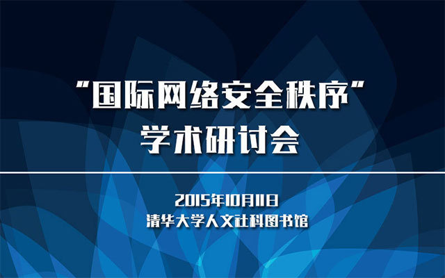 “国际网络安全秩序”学术研讨会