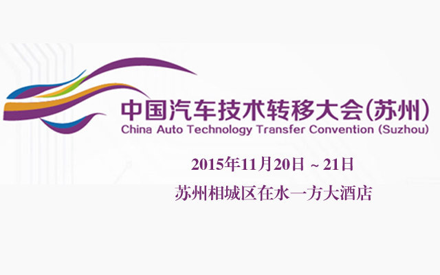 2015中國汽車技術(shù)轉(zhuǎn)移大會