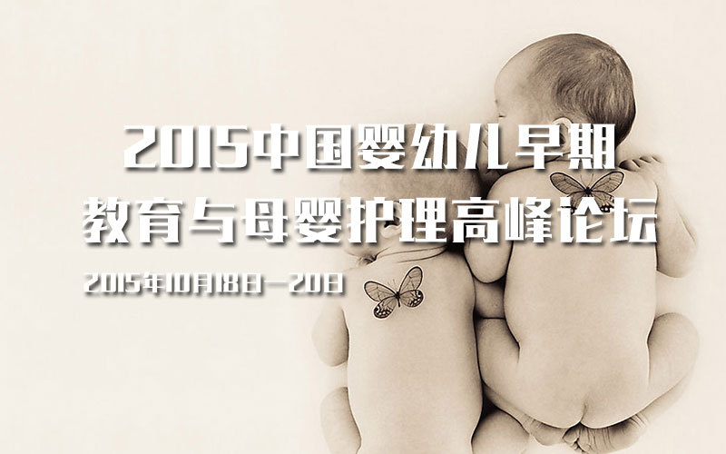 2015中国婴幼儿早期教育与母婴护理高峰论坛