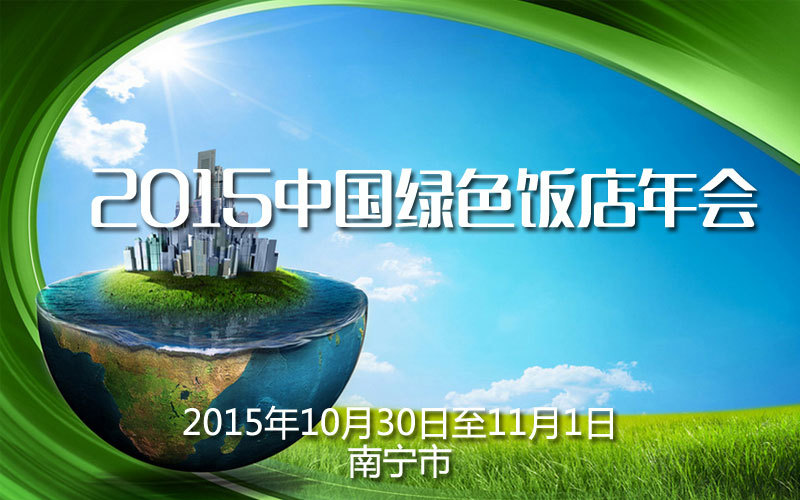2015中国绿色饭店年会