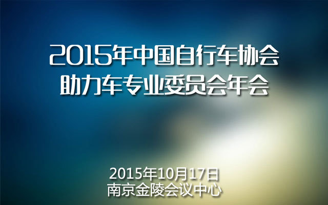 2015年中国自行车协会助力车专业委员会年会