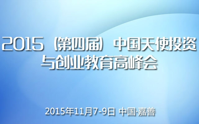 2015(第四届)中国天使投资与创业教育高峰会