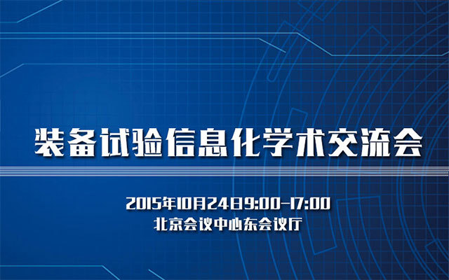 装备试验信息化学术交流会