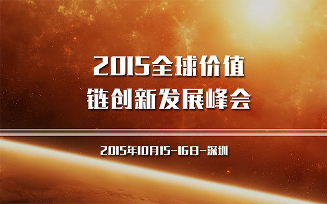 2015全球價值鏈創(chuàng)新發(fā)展峰會