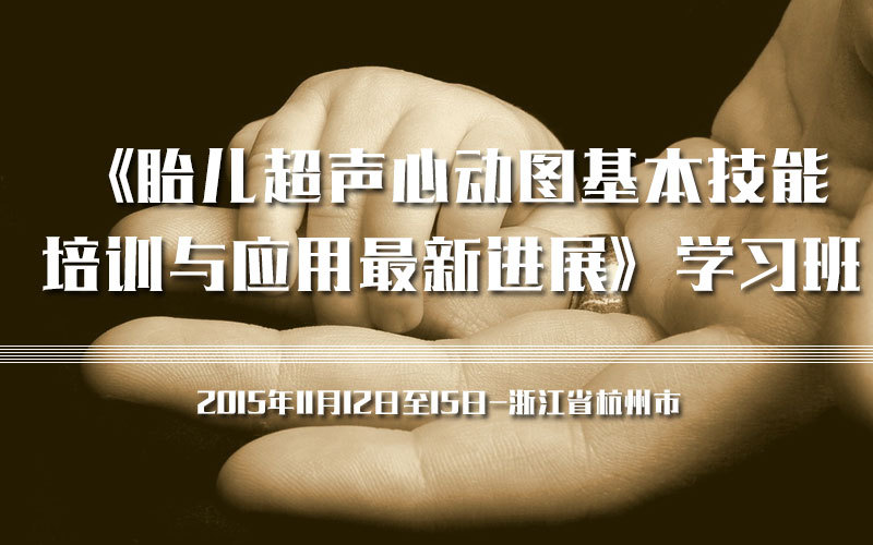 为普遍提高胎儿心血管系统疾病的诊断水平,加快我国胎儿超声心