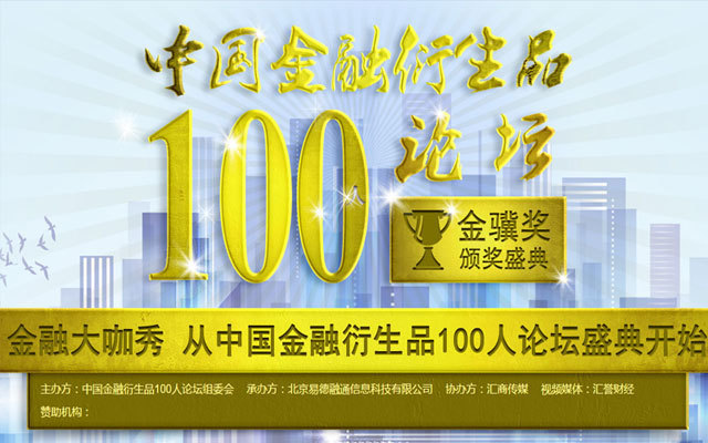 中国金融衍生品100人论坛暨“金骥奖”颁奖盛典