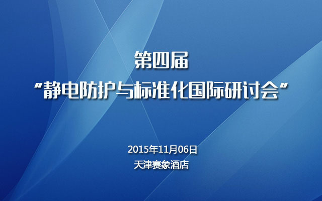 第四届“静电防护与标准化国际研讨会”