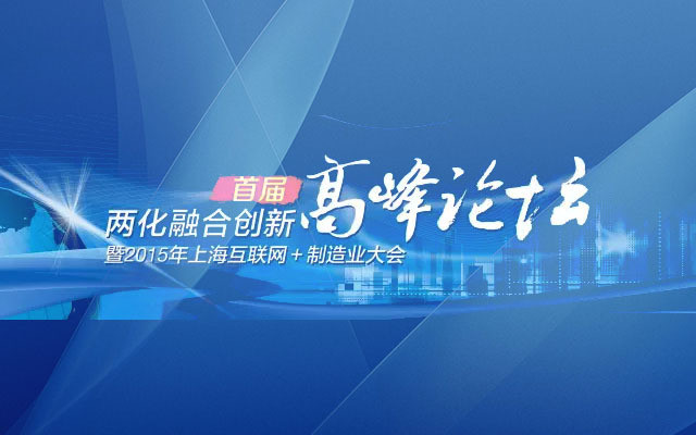 兩化融合創(chuàng)新高峰論壇
