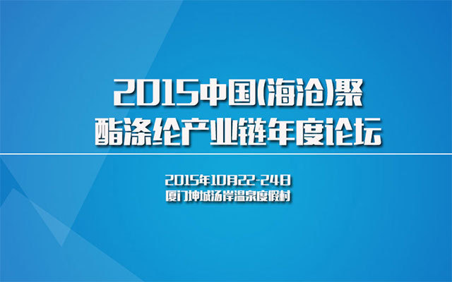 2015中国(海沧)聚酯涤纶产业链年度论坛