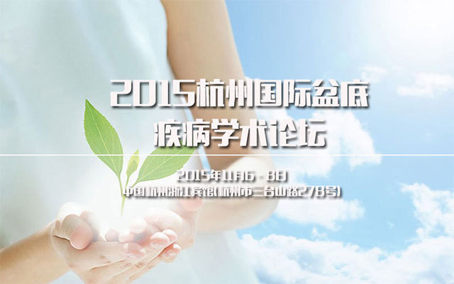2015杭州国际盆底疾病学术论坛