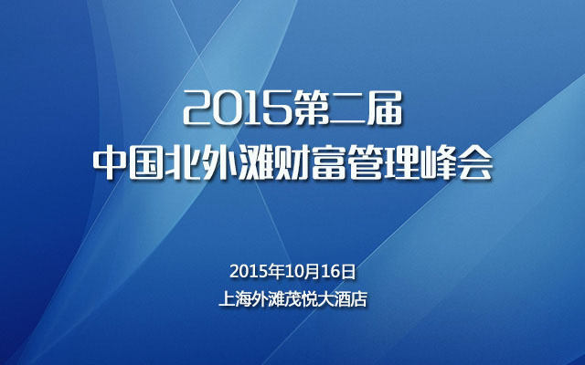 2015第二届中国北外滩财富管理峰会