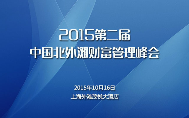 2015第二屆中國北外灘財富管理峰會