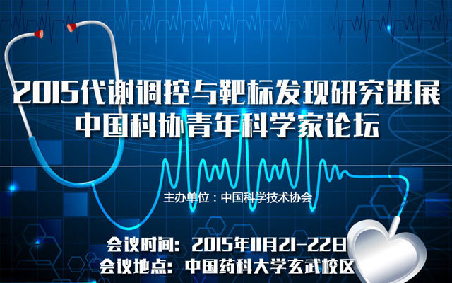 2015代谢调控与靶标发现研究进展中国科协青年科学家论坛