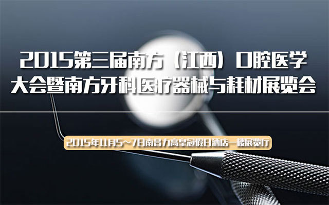 2015第三届南方（江西）口腔医学大会暨南方牙科医疗器械与耗材展览会