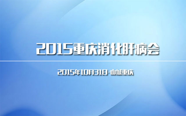 2015重庆消化肝病会