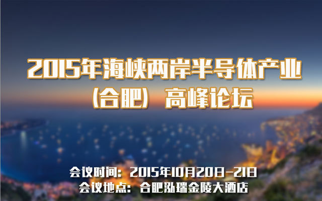 2015年海峡两岸半导体产业（合肥）高峰论坛