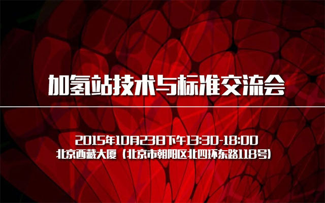 加氢站技术与标准交流会