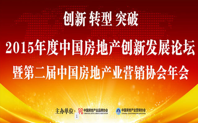 2015年度中国房地产创新发展论坛