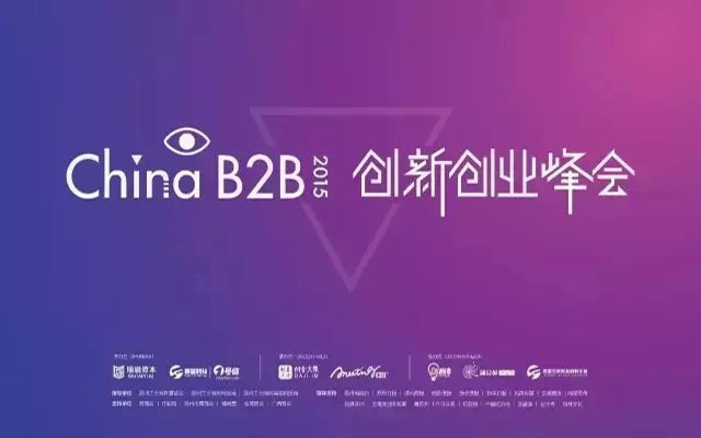 2015 China B2B創(chuàng)新創(chuàng)業(yè)峰會