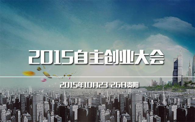 2015自主创业大会