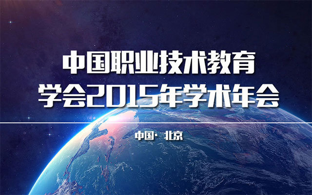 中国职业技术教育学会2015年学术年会