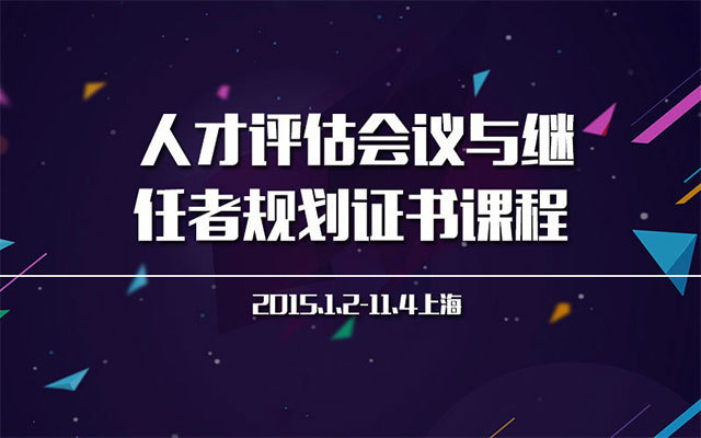 人才評(píng)估會(huì)議與繼任者規(guī)劃證書課程 