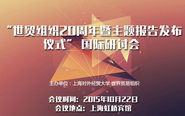 “世貿組織20周年暨主題報告發(fā)布儀式” 國際研討會
