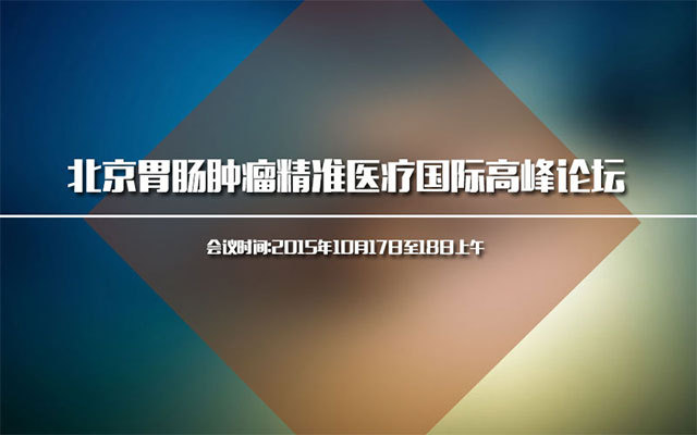 北京胃肠肿瘤精准医疗国际高峰论坛
