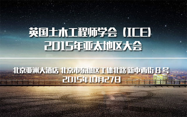 英國(guó)土木工程師學(xué)會(huì)（ICE）2015年亞太地區(qū)大會(huì)