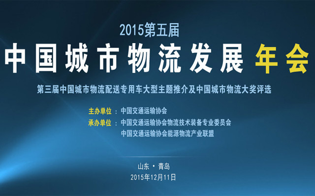 第五届中国城市物流发展年会