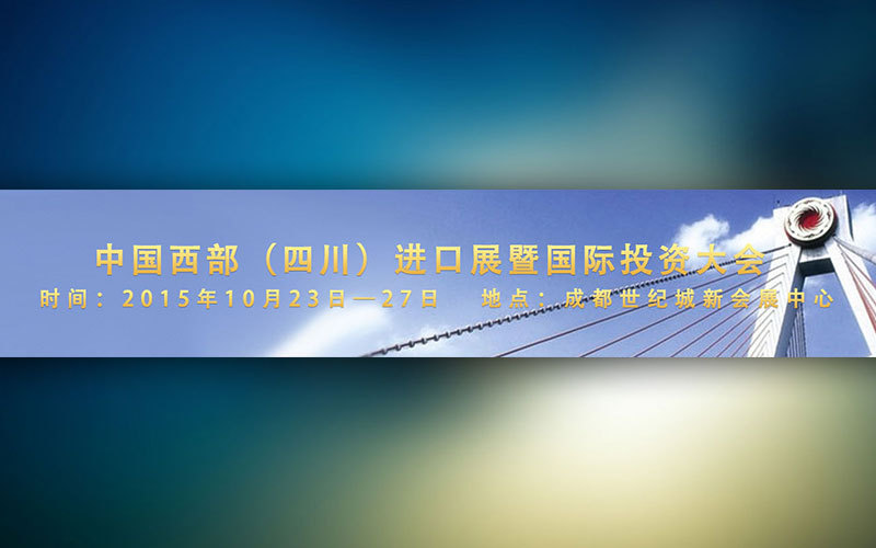 中国西部(四川)进口展暨国际投资大会