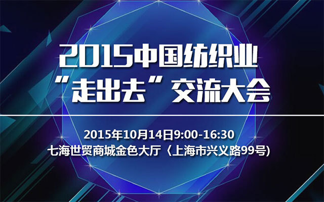 2015中國(guó)紡織業(yè)“走出去”交流大會(huì)