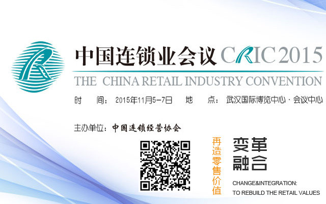 第十七届中国连锁业会议