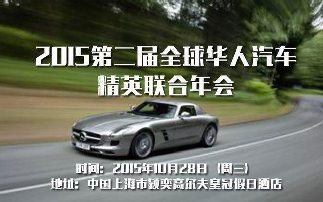 2015第二届全球华人汽车精英联合年会