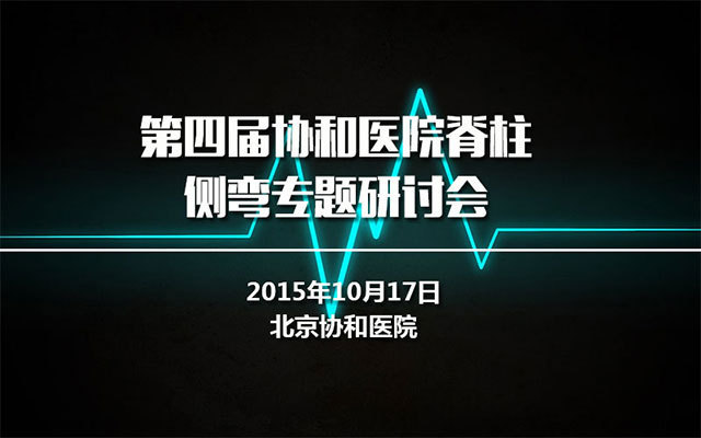 第四届协和医院脊柱侧弯专题研讨会