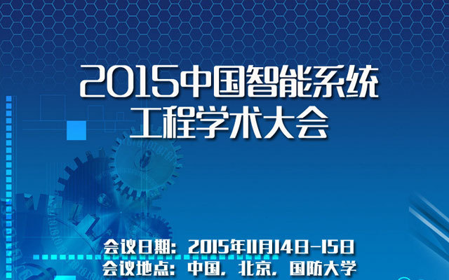 2015中国智能系统工程学术大会