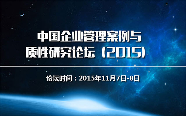 中国企业管理案例与质性研究论坛（2015）
