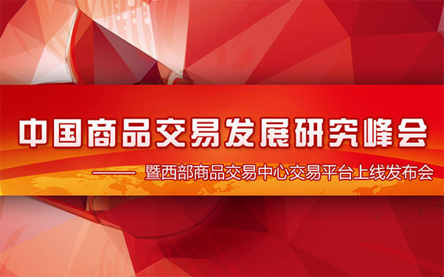 中国商品交易发展研究峰会