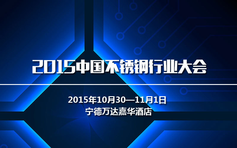 2015中国不锈钢行业大会