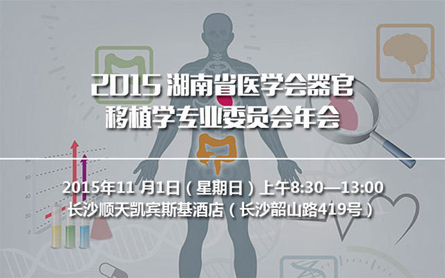 2015湖南省医学会器官移植学专业委员会年会